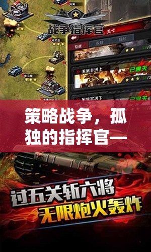 策略戰(zhàn)爭，孤獨指揮官的單機版深度解析