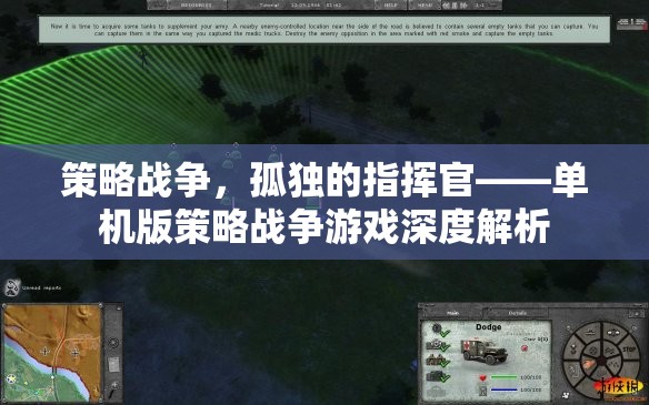 策略戰(zhàn)爭，孤獨指揮官的單機版深度解析