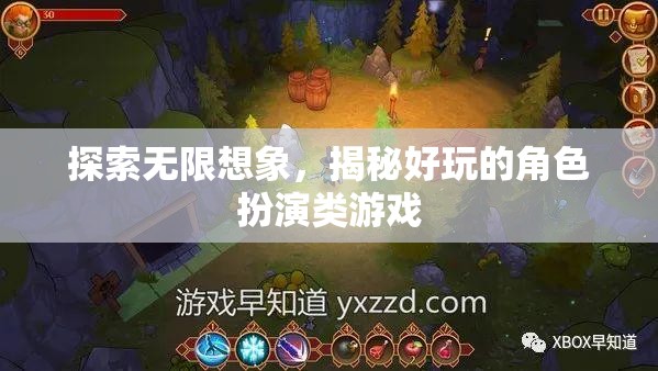 探索無(wú)限想象，揭秘好玩的角色扮演類(lèi)游戲