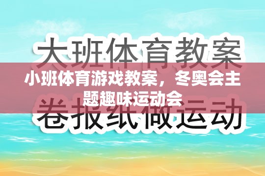 冬奧會主題小班趣味運動會，點燃運動激情，共筑冰雪夢想