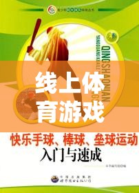 線上體育游戲100例，解鎖數(shù)字時(shí)代的運(yùn)動(dòng)樂(lè)趣與健康新風(fēng)尚