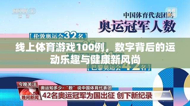 線上體育游戲100例，解鎖數(shù)字時(shí)代的運(yùn)動(dòng)樂(lè)趣與健康新風(fēng)尚