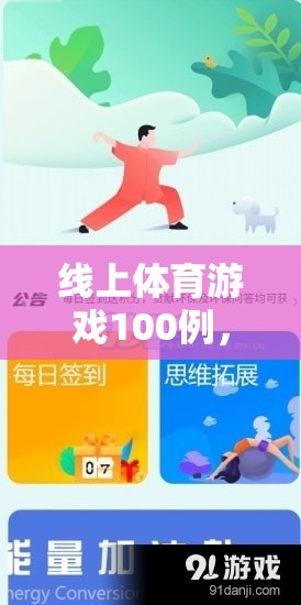 線上體育游戲100例，解鎖數(shù)字時(shí)代的運(yùn)動(dòng)樂(lè)趣與健康新風(fēng)尚