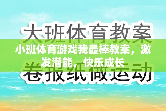 小班體育游戲，激發(fā)潛能，快樂成長——我最棒教案設(shè)計
