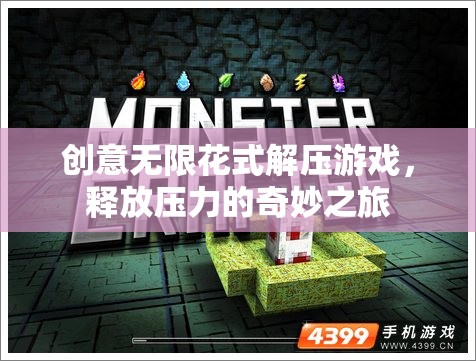 創(chuàng)意無限，花式解壓游戲，開啟釋放壓力的奇妙之旅
