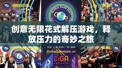 創(chuàng)意無限，花式解壓游戲，開啟釋放壓力的奇妙之旅