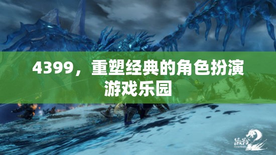 4399，重塑經(jīng)典角色扮演游戲樂(lè)園的魅力之旅
