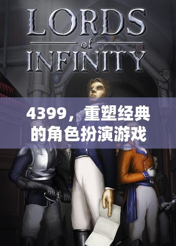 4399，重塑經(jīng)典角色扮演游戲樂(lè)園的魅力之旅