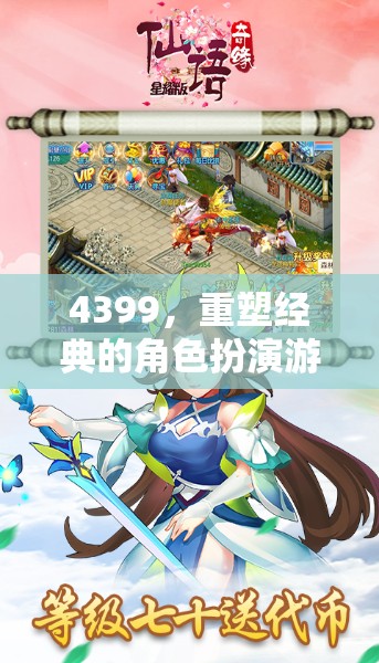4399，重塑經(jīng)典角色扮演游戲樂(lè)園的魅力之旅