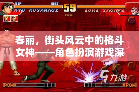 春麗，街頭風云中的格斗女神——角色扮演游戲深度解析