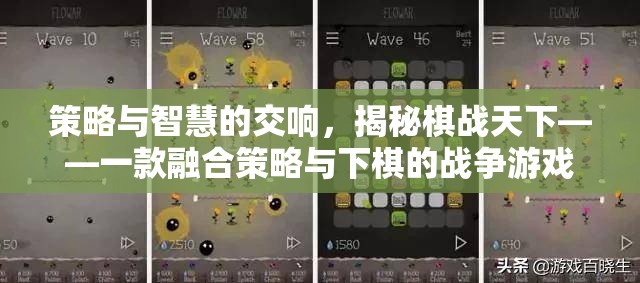 策略與智慧的交響，揭秘棋戰(zhàn)天下——一款融合策略與下棋的戰(zhàn)爭(zhēng)游戲  第3張
