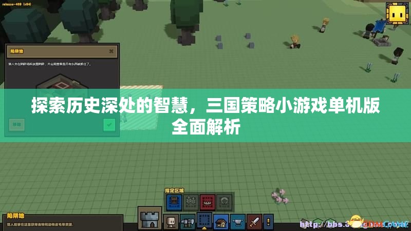 探索歷史智慧，全面解析三國策略小游戲單機版
