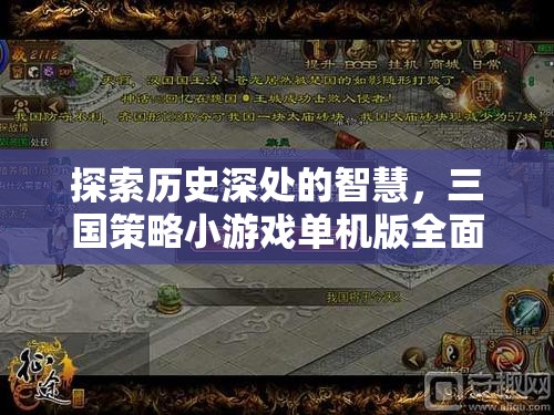 探索歷史智慧，全面解析三國策略小游戲單機版