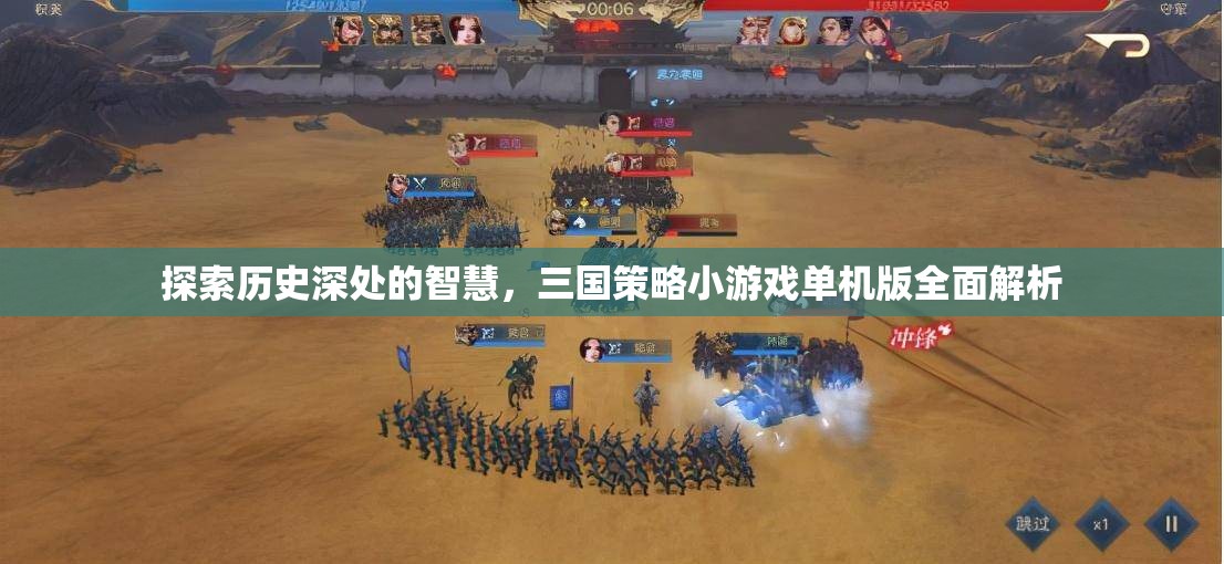 探索歷史智慧，全面解析三國策略小游戲單機版