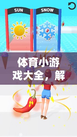 解鎖運(yùn)動(dòng)激情與樂趣，體育小游戲大全
