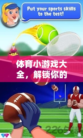 解鎖運(yùn)動(dòng)激情與樂趣，體育小游戲大全