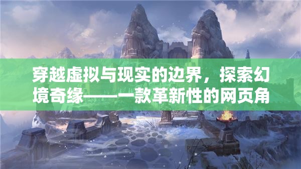 穿越虛實(shí)，幻境奇緣——革新性網(wǎng)頁(yè)角色扮演手游