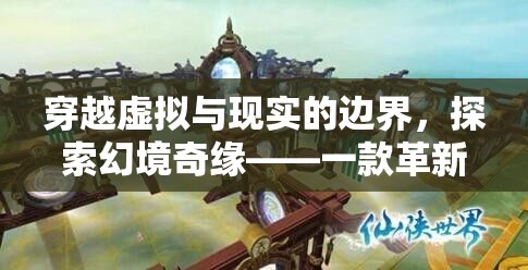穿越虛實(shí)，幻境奇緣——革新性網(wǎng)頁(yè)角色扮演手游