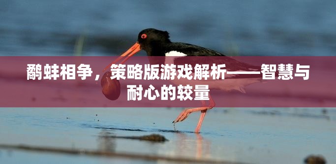 鷸蚌相爭(zhēng)，策略版游戲解析——智慧與耐心的較量