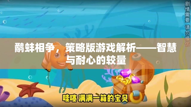 鷸蚌相爭(zhēng)，策略版游戲解析——智慧與耐心的較量