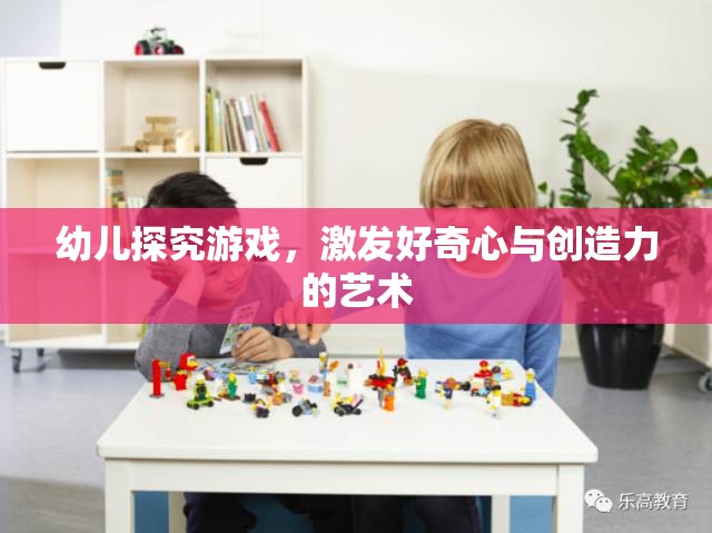 幼兒探究游戲，激發(fā)好奇心與創(chuàng)造力的藝術(shù)
