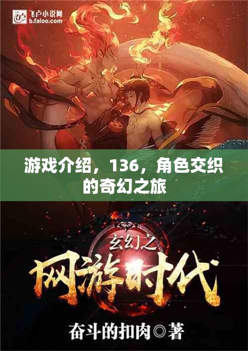 交織的奇幻之旅，136的冒險(xiǎn)  第2張