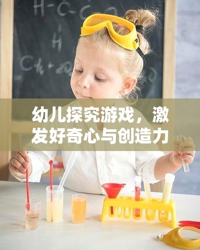 幼兒探究游戲，激發(fā)好奇心與創(chuàng)造力的藝術(shù)