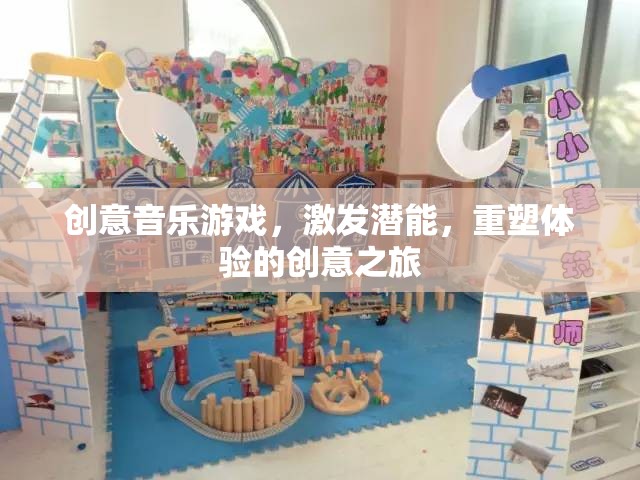 創(chuàng)意音樂游戲，激發(fā)潛能，重塑體驗的奇妙之旅