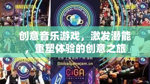 創(chuàng)意音樂游戲，激發(fā)潛能，重塑體驗的奇妙之旅