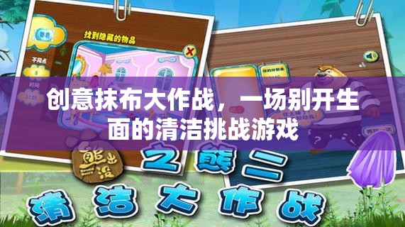 創(chuàng)意抹布大作戰(zhàn)，一場別開生面的清潔挑戰(zhàn)游戲  第1張