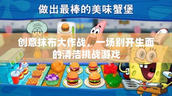 創(chuàng)意抹布大作戰(zhàn)，一場別開生面的清潔挑戰(zhàn)游戲  第3張