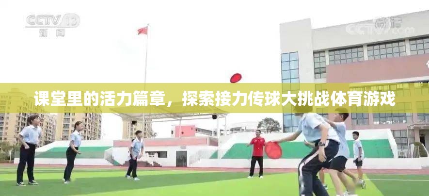 課堂活力綻放，接力傳球大挑戰(zhàn)的體育游戲探索