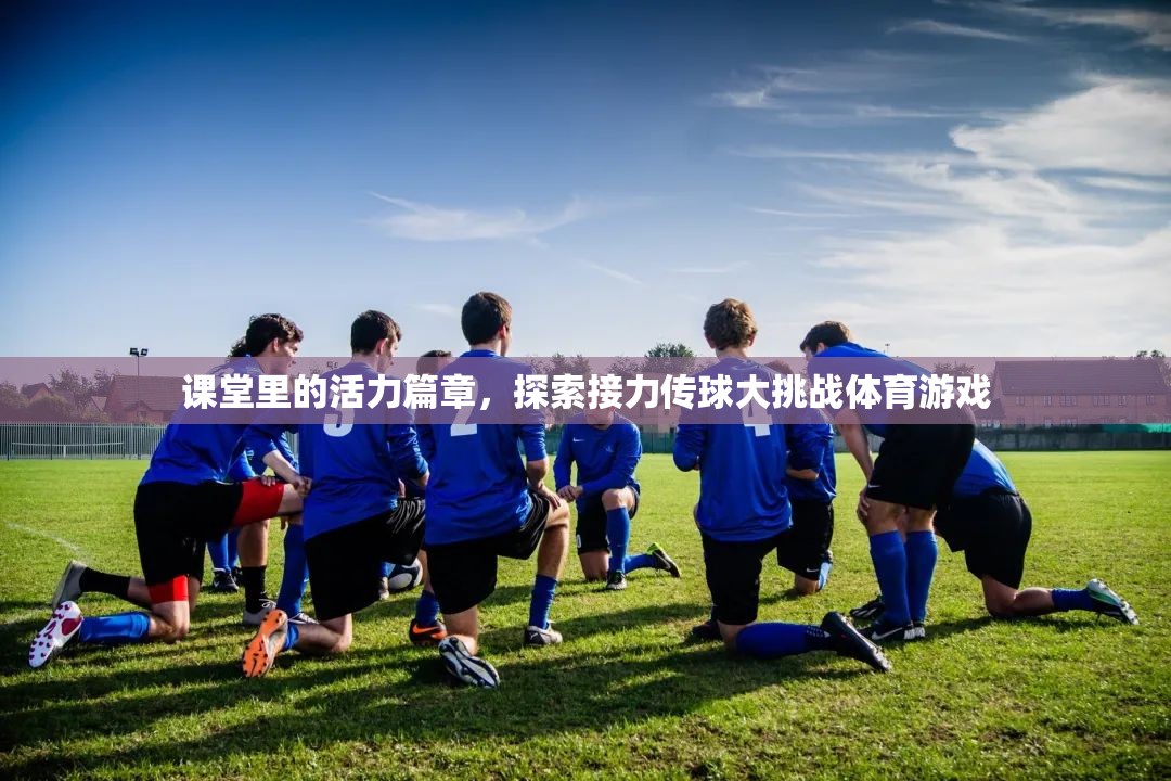 課堂活力綻放，接力傳球大挑戰(zhàn)的體育游戲探索