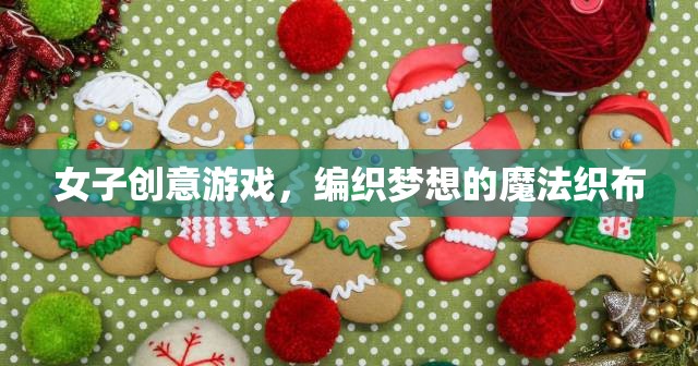 編織夢(mèng)想的魔法織布，女子創(chuàng)意游戲的新潮流