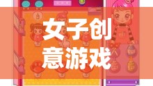 編織夢(mèng)想的魔法織布，女子創(chuàng)意游戲的新潮流