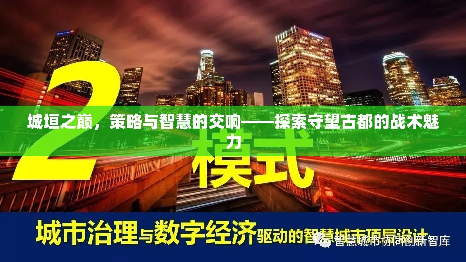 城垣之巔的智慧交響，探索守望古都的戰(zhàn)術(shù)魅力