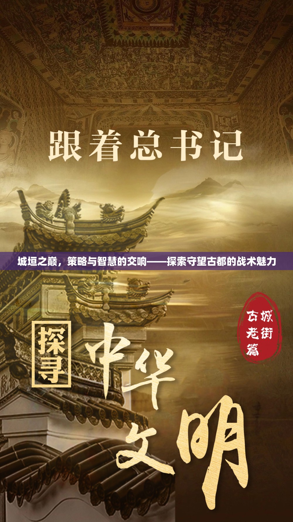 城垣之巔的智慧交響，探索守望古都的戰(zhàn)術(shù)魅力