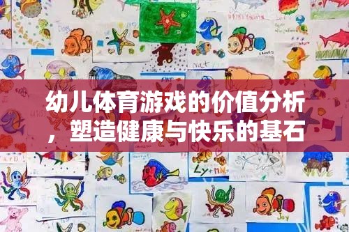 幼兒體育游戲，塑造健康與快樂的基石  第1張