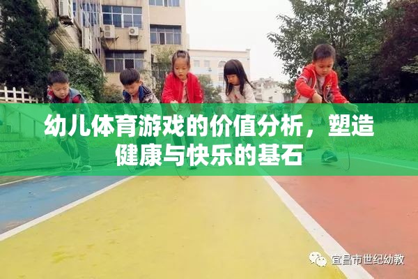幼兒體育游戲，塑造健康與快樂的基石  第2張