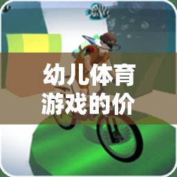 幼兒體育游戲，塑造健康與快樂的基石  第3張