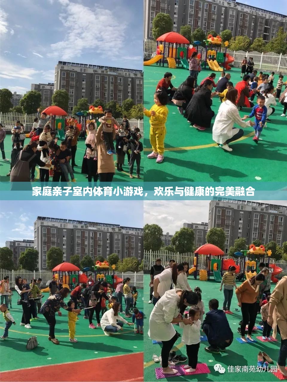 家庭親子室內(nèi)體育小游戲，歡樂與健康的完美融合
