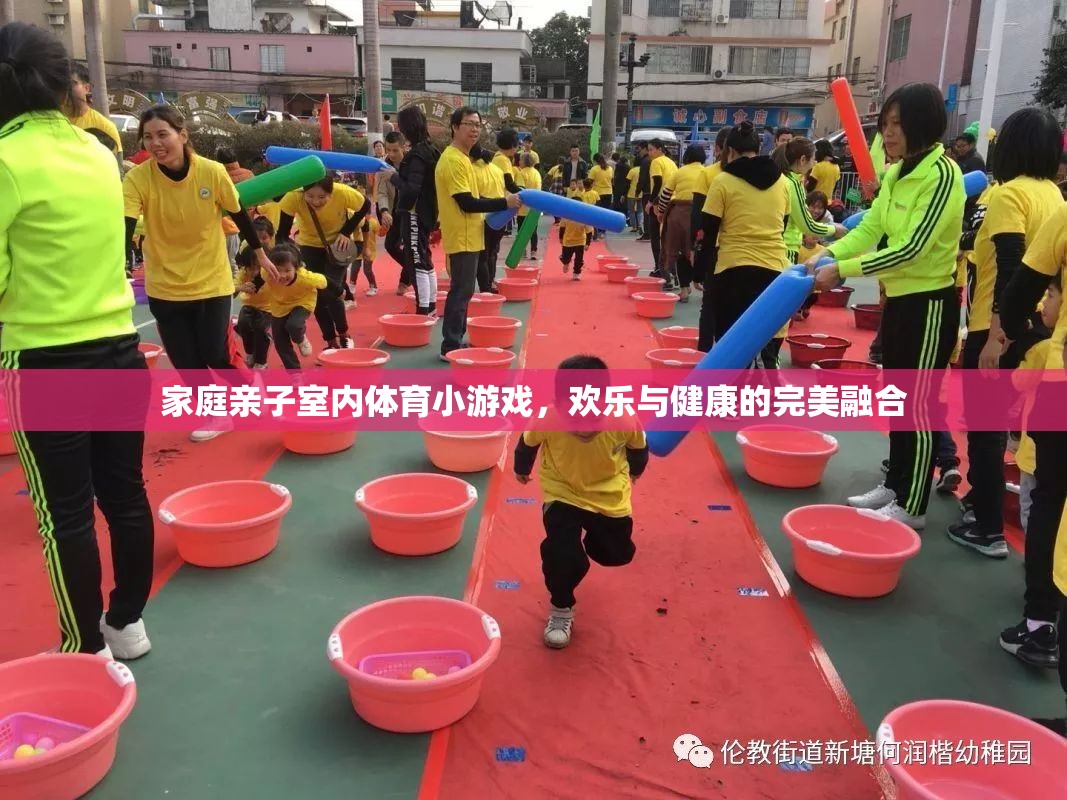 家庭親子室內(nèi)體育小游戲，歡樂與健康的完美融合