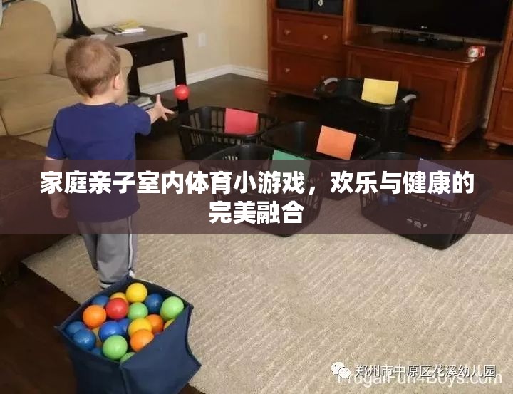 家庭親子室內(nèi)體育小游戲，歡樂與健康的完美融合