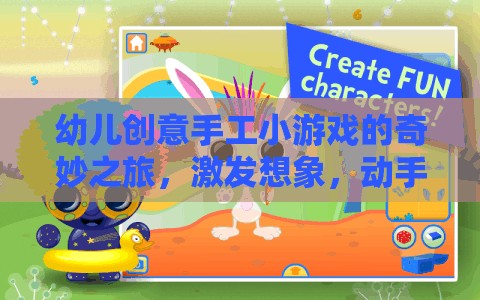 創(chuàng)意無限，幼兒手工小游戲的奇妙之旅