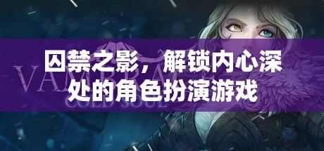解鎖內(nèi)心深處的角色扮演，囚禁之影的探索之旅