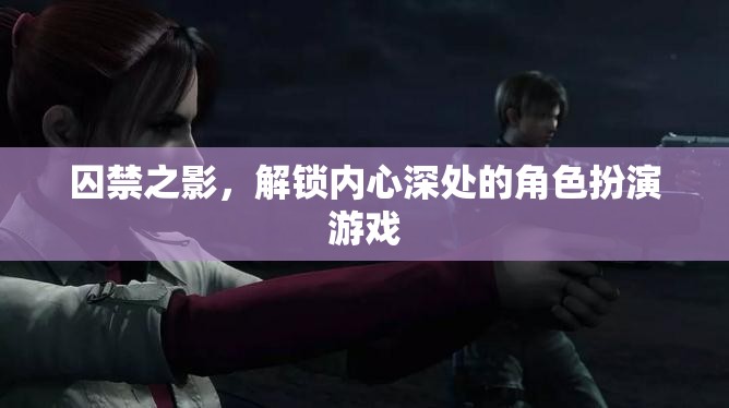 解鎖內(nèi)心深處的角色扮演，囚禁之影的探索之旅