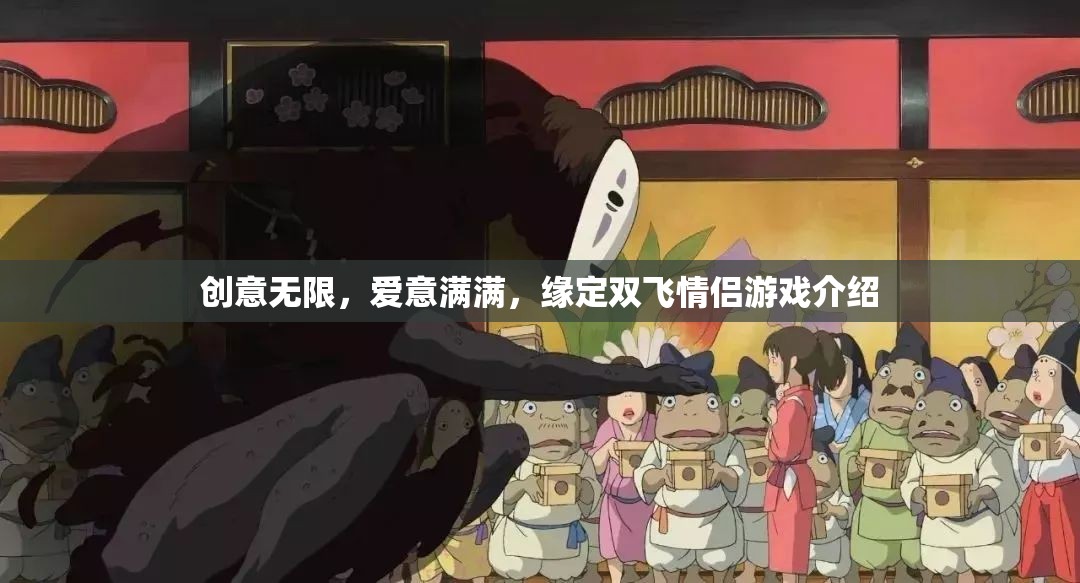 創(chuàng)意情緣，雙飛情侶游戲——愛(ài)意滿滿的浪漫之旅