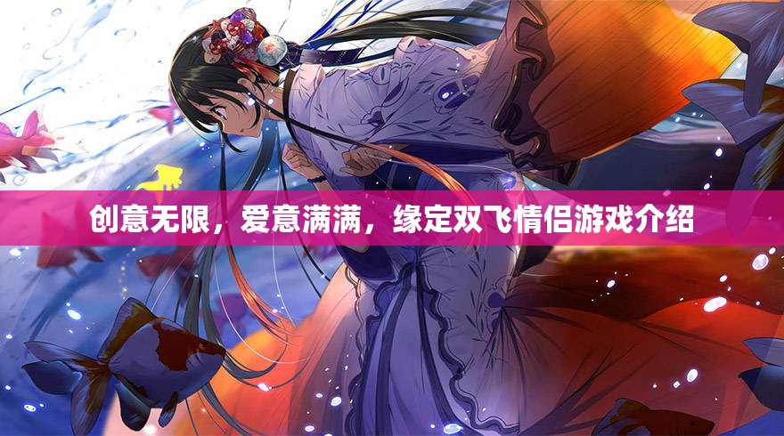 創(chuàng)意情緣，雙飛情侶游戲——愛(ài)意滿滿的浪漫之旅
