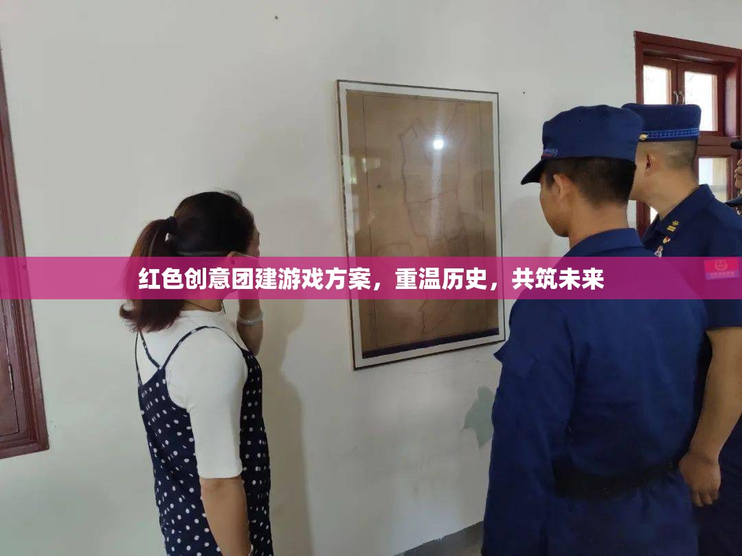 紅色創(chuàng)意團(tuán)建，重溫歷史，共筑未來