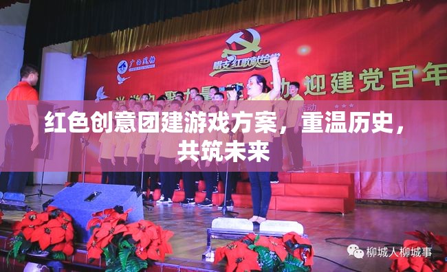 紅色創(chuàng)意團(tuán)建，重溫歷史，共筑未來
